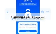 灵悦聊天软件安全吗（灵悦app1554）