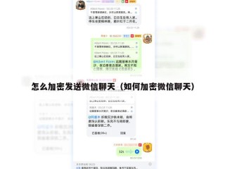怎么加密发送微信聊天（如何加密微信聊天）