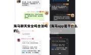 海马聊天安全吗合法吗（海马app是干什么的）