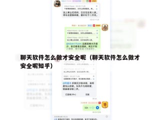 聊天软件怎么做才安全呢（聊天软件怎么做才安全呢知乎）