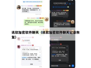 讯软加密软件聊天（讯软加密软件聊天记录恢复）