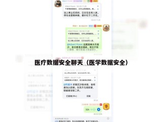 医疗数据安全聊天（医学数据安全）