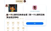 和一个人聊天没有安全感（和一个人聊天没有安全感正常吗）