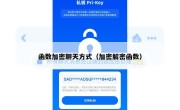 函数加密聊天方式（加密解密函数）