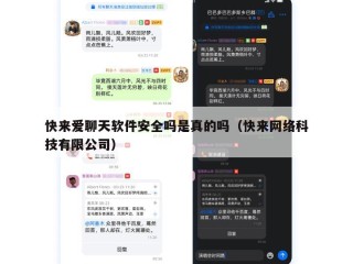 快来爱聊天软件安全吗是真的吗（快来网络科技有限公司）