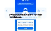 plc加密后能和触摸屏通讯吗（plc加密还能看程序嘛）