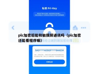 plc加密后能和触摸屏通讯吗（plc加密还能看程序嘛）