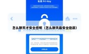 怎么聊天才安全感呢（怎么聊天最安全隐蔽）
