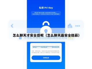 怎么聊天才安全感呢（怎么聊天最安全隐蔽）