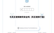 与天王视频聊天安全吗（天王视频下载）
