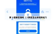 萝卜密聊花钱吗（卜萝密怎么样切开吃?）