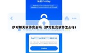 伊对聊天软件安全吗（伊对社交软件怎么样）
