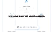 聊天加密通话软件下载（聊天加密码软件）