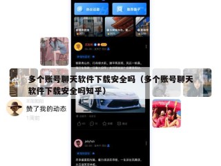 多个账号聊天软件下载安全吗（多个账号聊天软件下载安全吗知乎）