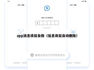 app消息读后自毁（信息读后自动删除）