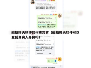 蝙蝠聊天软件如何查对方（蝙蝠聊天软件可以查到真实人身份吗）