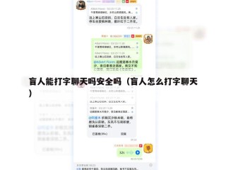 盲人能打字聊天吗安全吗（盲人怎么打字聊天）