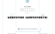 加密聊天软件视频（加密聊天软件视频下载）
