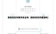 我和你软件聊天安全吗（我和你软件要钱吗）