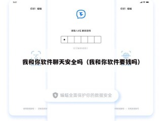 我和你软件聊天安全吗（我和你软件要钱吗）