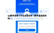 qq聊天采用了什么加密技术（聊天是加密的吗）