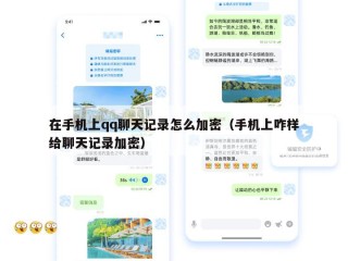 在手机上qq聊天记录怎么加密（手机上咋样给聊天记录加密）