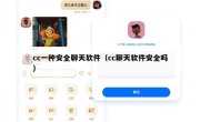 cc一种安全聊天软件（cc聊天软件安全吗）