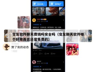 交友软件聊天费钱吗安全吗（交友聊天软件哪个好用而且还是免费的）
