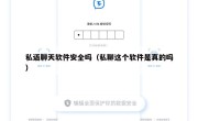 私语聊天软件安全吗（私聊这个软件是真的吗）