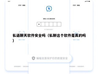 私语聊天软件安全吗（私聊这个软件是真的吗）