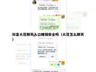抖音火花聊天入口赚钱安全吗（火花怎么聊天）