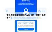 萝卜密聊提现被限制怎么办（萝卜蜜有什么营养?）