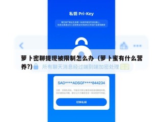 萝卜密聊提现被限制怎么办（萝卜蜜有什么营养?）