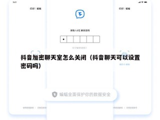 抖音加密聊天室怎么关闭（抖音聊天可以设置密码吗）