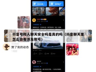 抖音号和人聊天安全吗是真的吗（抖音聊天里怎么会有涉及账号）