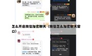 怎么开启微信加密聊天（微信怎么加密聊天窗口）