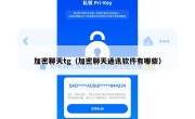 加密聊天tg（加密聊天通讯软件有哪些）