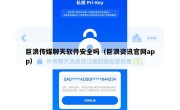 巨浪传媒聊天软件安全吗（巨浪资讯官网app）