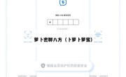 萝卜密聊八方（卜萝卜萝蜜）