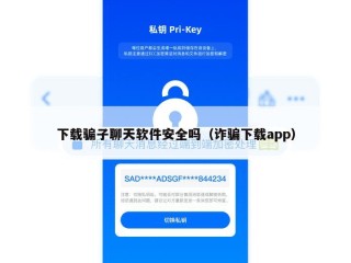 下载骗子聊天软件安全吗（诈骗下载app）