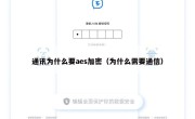 通讯为什么要aes加密（为什么需要通信）