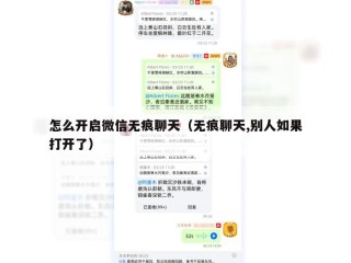 怎么开启微信无痕聊天（无痕聊天,别人如果打开了）