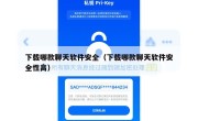 下载哪款聊天软件安全（下载哪款聊天软件安全性高）