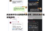 闲鱼聊天可以说同款吗安全吗（闲鱼私聊不能说微信吗）