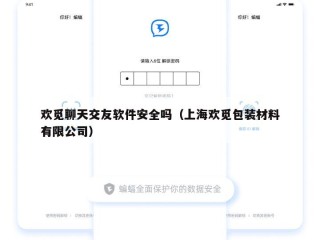 欢觅聊天交友软件安全吗（上海欢觅包装材料有限公司）