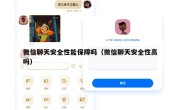 微信聊天安全性能保障吗（微信聊天安全性高吗）