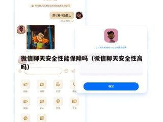 微信聊天安全性能保障吗（微信聊天安全性高吗）