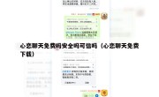 心恋聊天免费吗安全吗可信吗（心恋聊天免费下载）