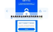 男女用的安全的聊天软件的简单介绍
