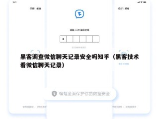 黑客调查微信聊天记录安全吗知乎（黑客技术看微信聊天记录）